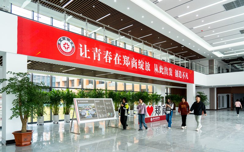 多彩郑商 魅力郑商 学在郑商 活力郑